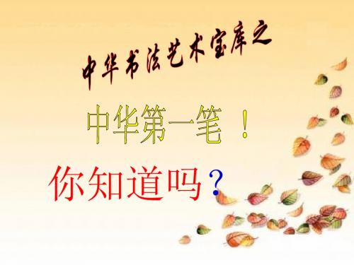 高中语文 第三单元之《兰亭集序》课件 新人教版必修2