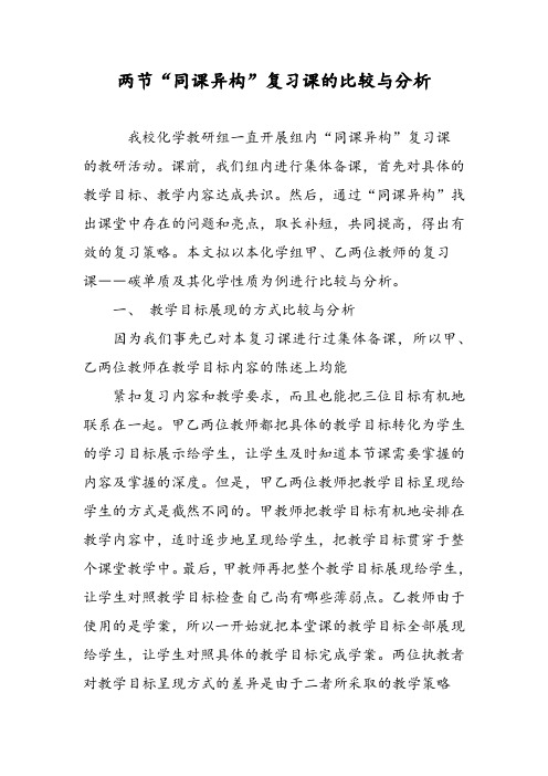 两节“同课异构”复习课的比较与分析