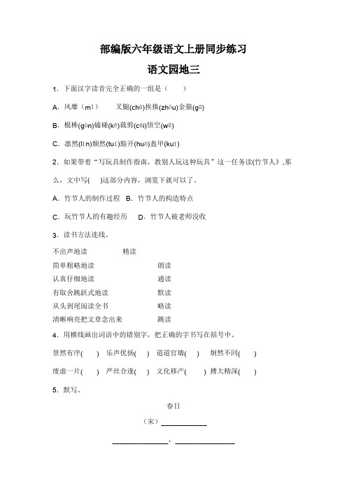 部编版六年级语文上册《语文园地三》同步练习(含答案)