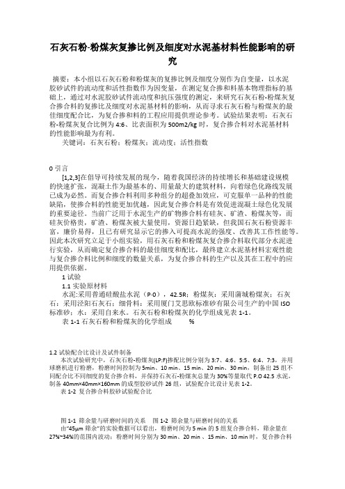石灰石粉-粉煤灰复掺比例及细度对水泥基材料性能影响的研究
