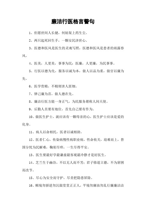 廉洁行医格言警句