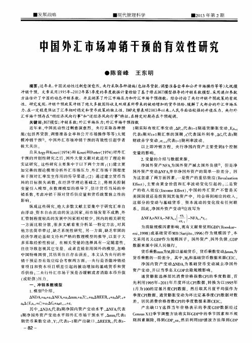 中国外汇市场冲销干预的有效性研究