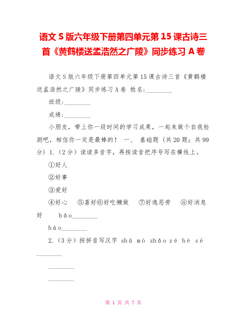 语文S版六年级下册第四单元第15课古诗三首《黄鹤楼送孟浩然之广陵》同步练习A卷