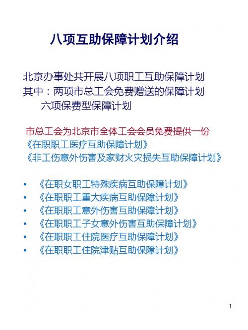 互助保障计划介绍及业务流程.ppt-北京市总工会