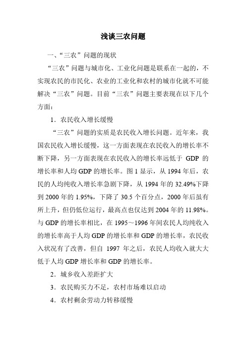 浅谈三农问题
