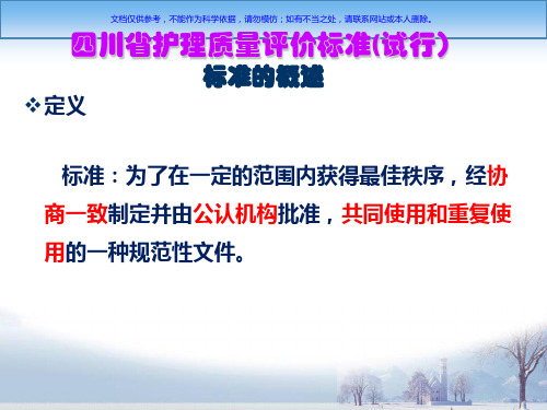 医疗护理质量评价标准解读和运用课件