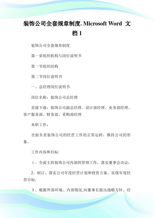 装饰公司全套规章守则.MicrosoftWord文档1.doc
