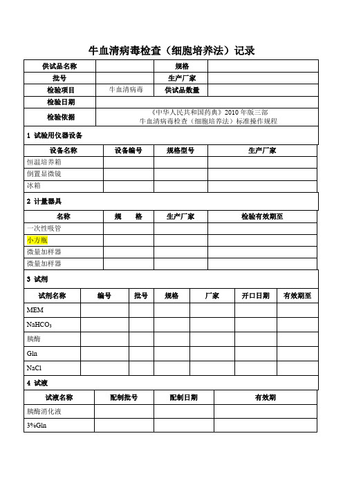 牛血清病毒检查(细胞培养法)记录模板