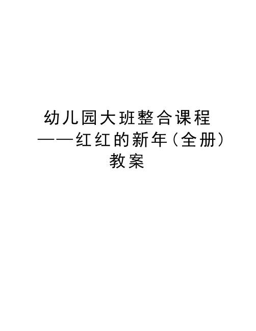 幼儿园大班整合课程——红红的新年(全册)教案教程文件