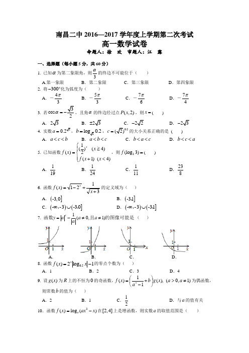 江西省南昌市第二中学2016-2017学年高一上学期第二次考试数学试题Word版含答案