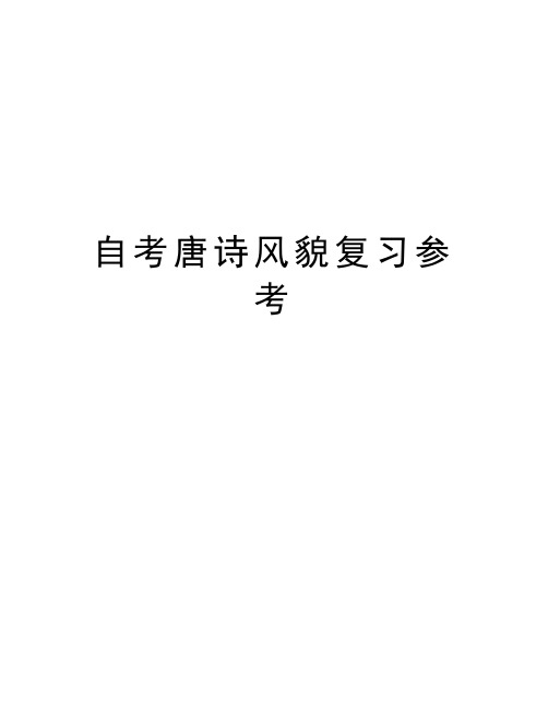 自考唐诗风貌复习参考演示教学