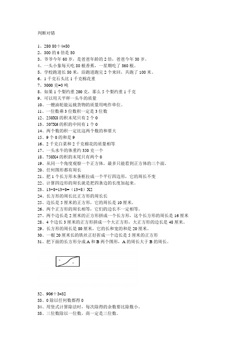 小学三年级数学判断题集锦