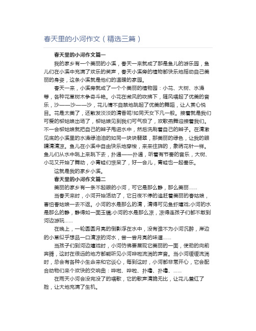 春天里的小河作文(精选三篇)