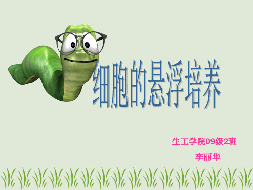 细胞悬浮培养