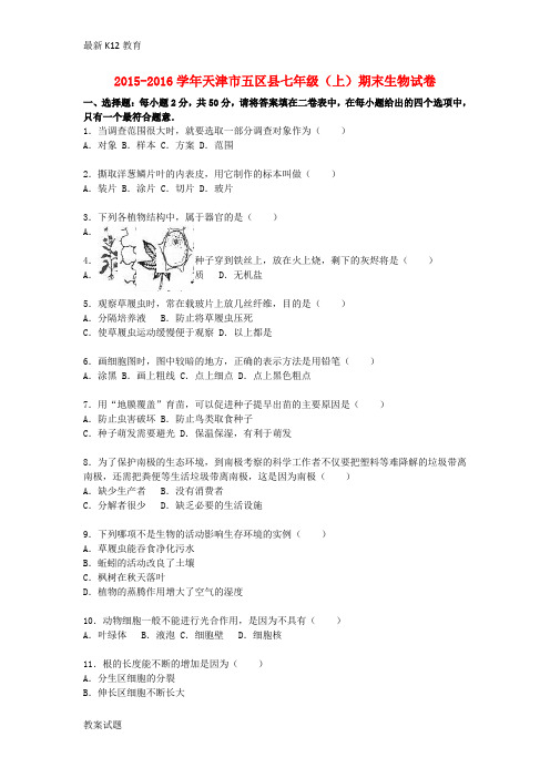 【配套K12】七年级生物上学期期末试卷(含解析) 新人教版3