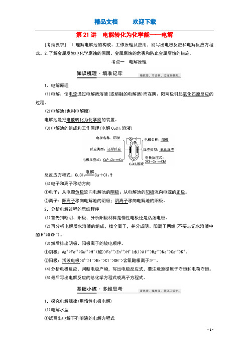 2021高考化学一轮复习第21讲电能转化为化学能__电解教案鲁科版