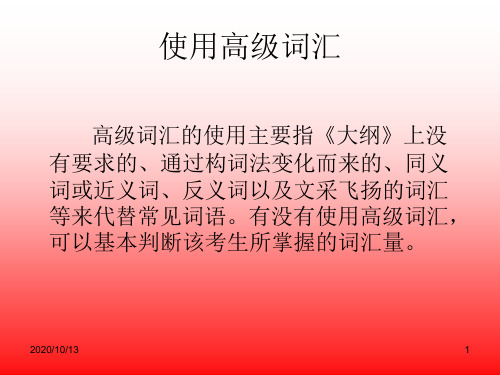 高级词汇的使用PPT课件