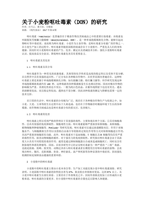 关于小麦粉呕吐毒素（DON）的研究