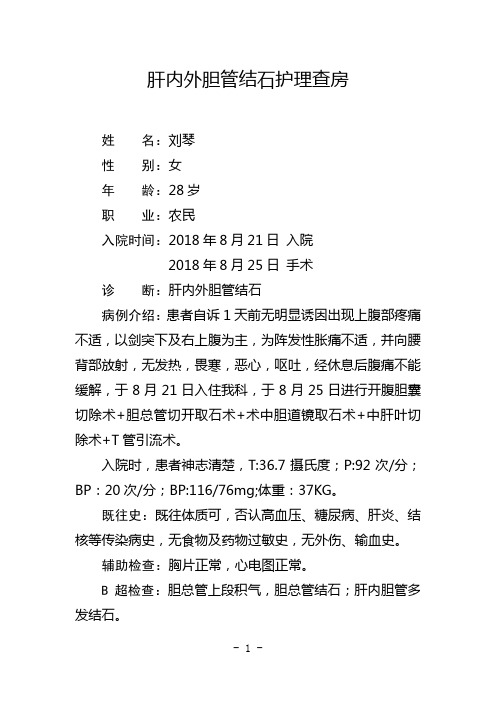 肝内外胆管结石护理查房
