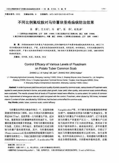 不同比例氟啶胺对马铃薯块茎疮痂病防治效果