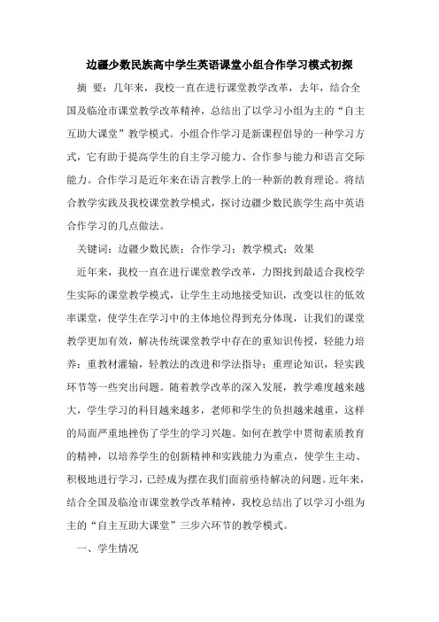 边疆少数民族高中学生英语课堂小组合作学习模式