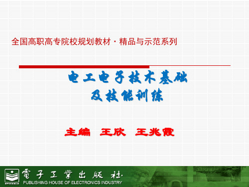 [电工电子技术基础及技能训练][王欣 (10)[14页]