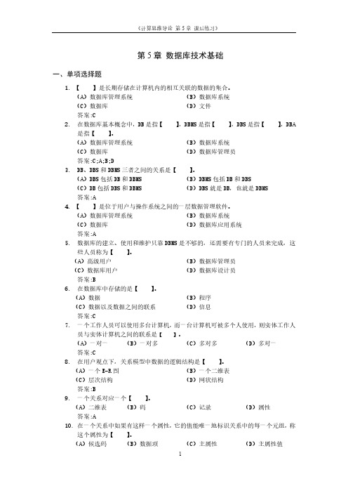 计算机思维导论课程 第5章-数据库技术基础练习题-带答案