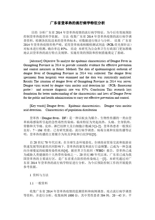 广东省登革热的流行病学特征分析