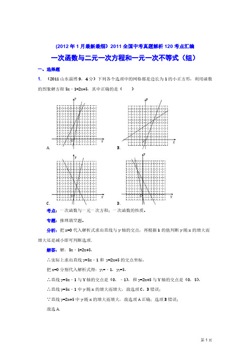[vip专享]2011中考数学真题解析44_一次函数与二元一次方程和一元一次不等式(组)(含答案)(1)