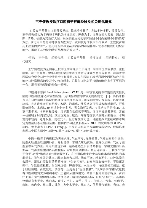 王守儒教授治疗口腔扁平苔藓经验及相关现代研究