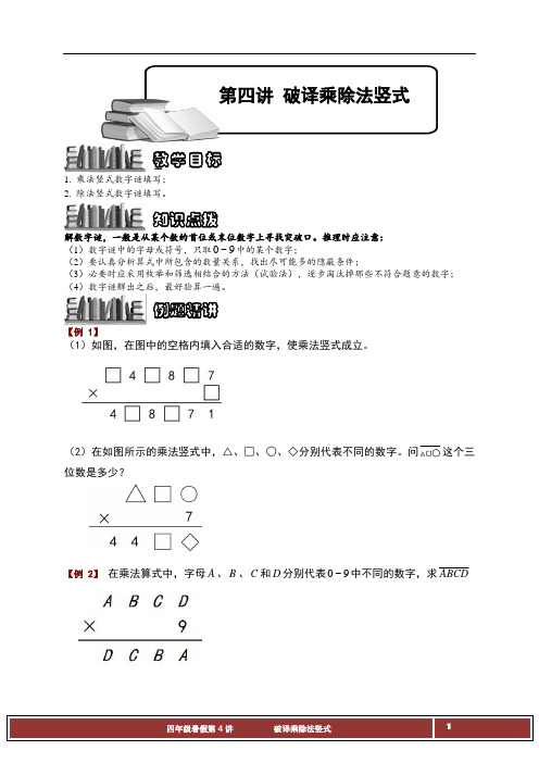 第四讲 破译乘除法竖式