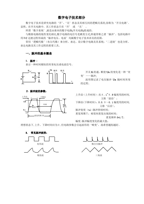 电子维修讲义——数字电路篇1