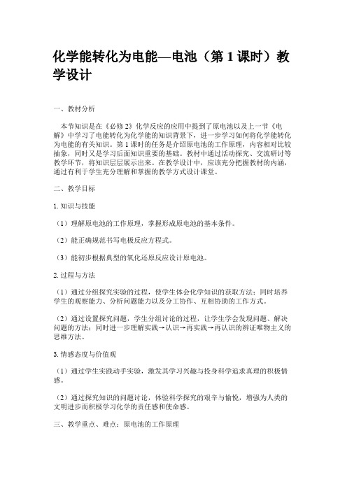 教学设计化学能转化为电能