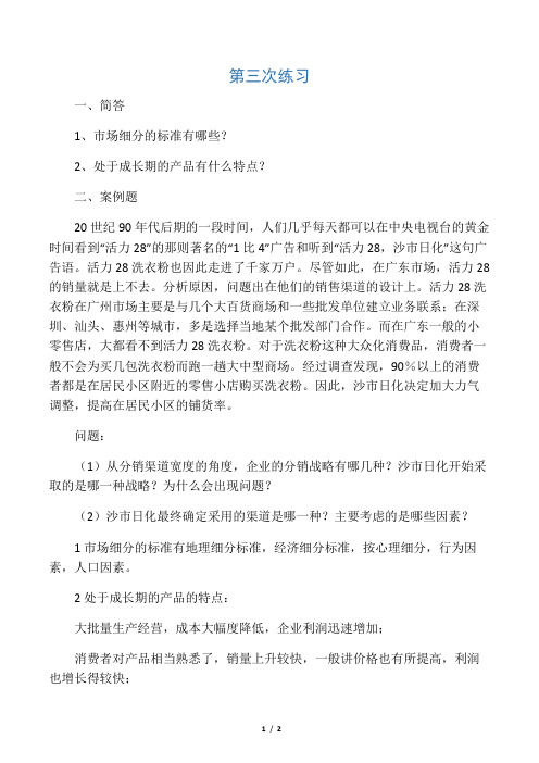 交大网络教育市场营销第三次作业