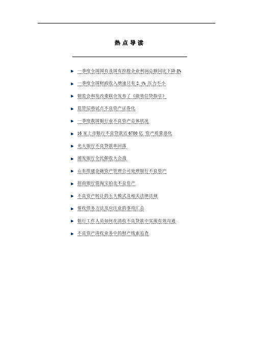 商业银行不良资产监控与管理