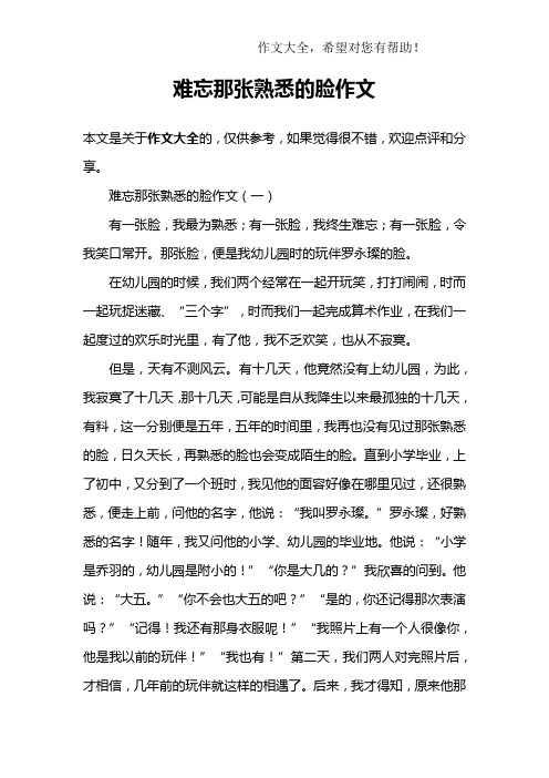 难忘那张熟悉的脸作文