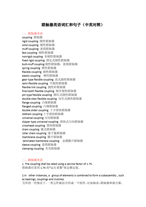 联轴器英语词汇和句子(中英对照)