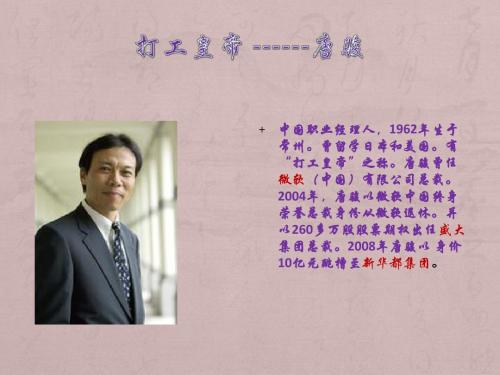 ~$打工皇帝 ------唐骏