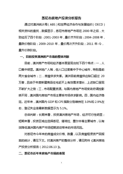 悉尼市房地产投资分析报告