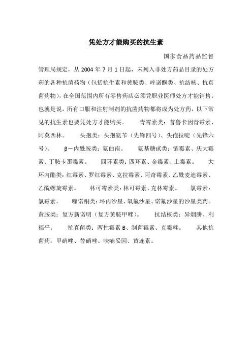 凭处方才能购买的抗生素