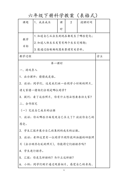 【教案】六年级下册科学教案(表格式)