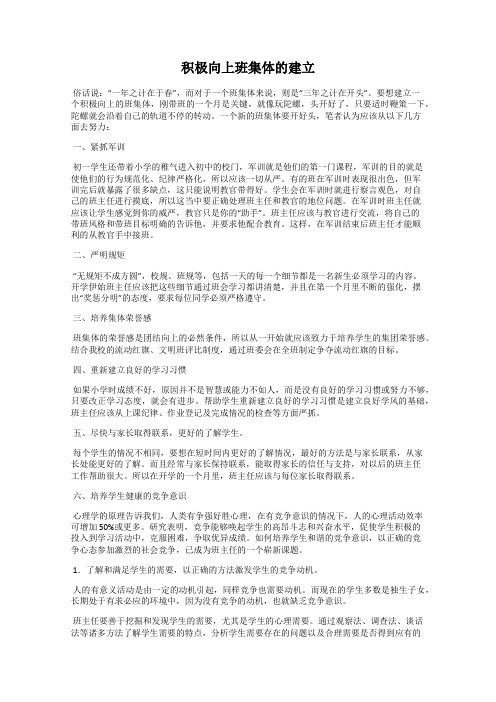 积极向上班集体的建立
