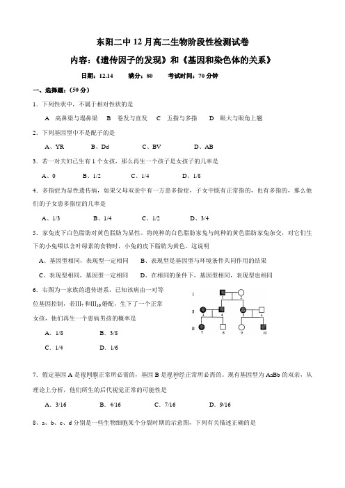 浙江省东阳二中高二12月阶段性检测试卷(生物).doc