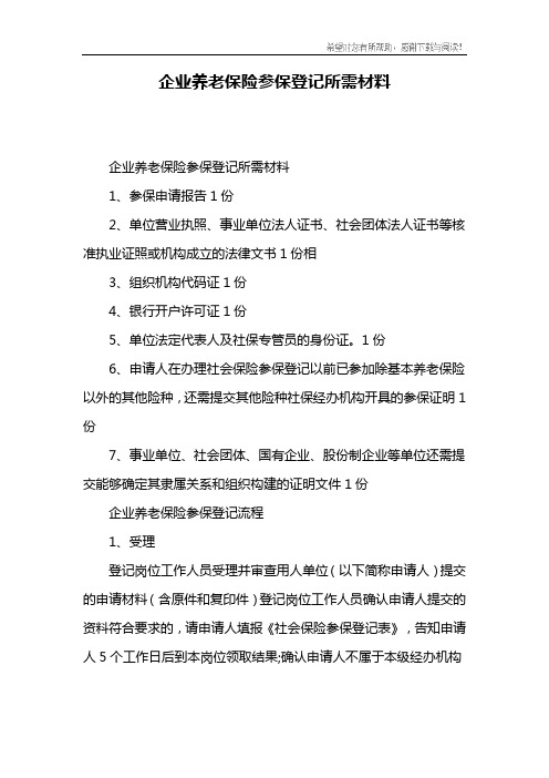 企业养老保险参保登记所需材料