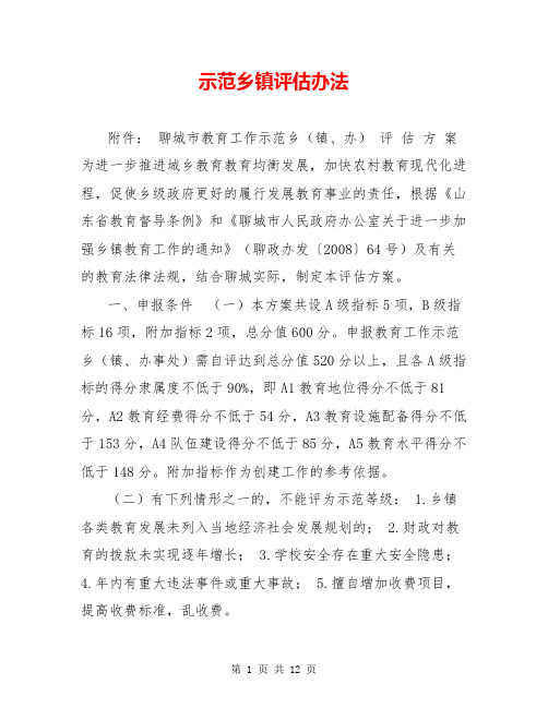 示范乡镇评估办法