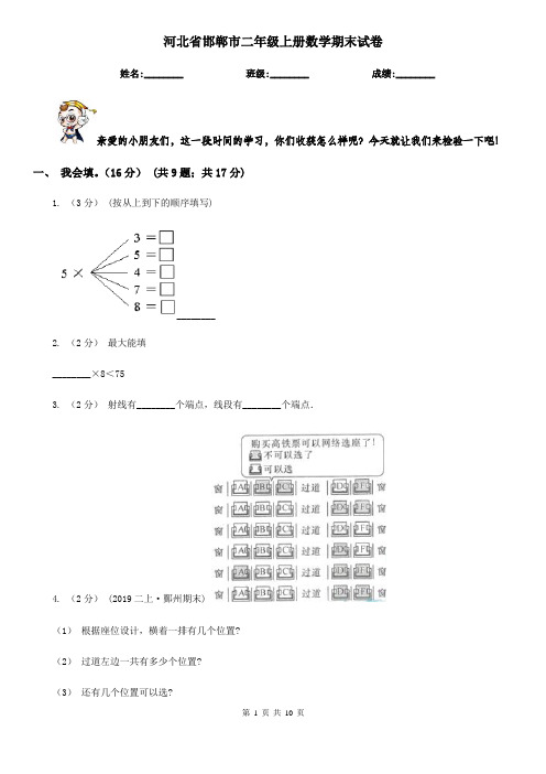 河北省邯郸市二年级上册数学期末试卷
