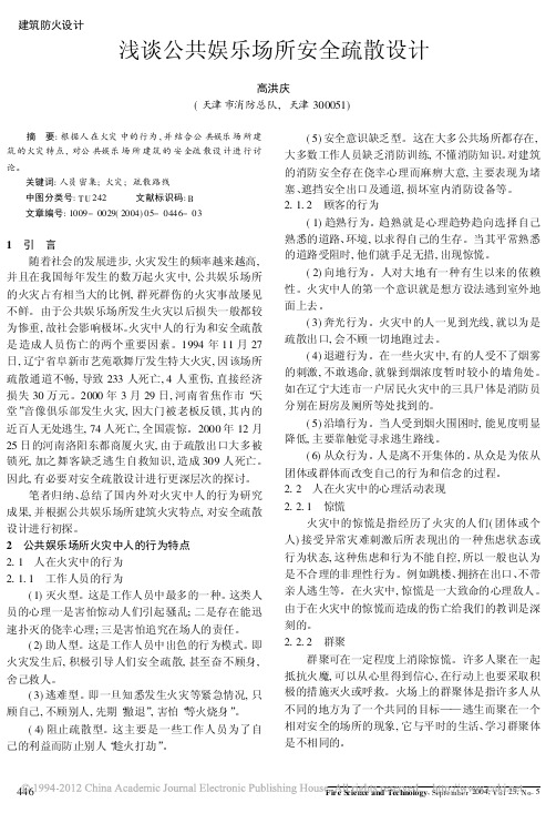 浅谈公共娱乐场所安全疏散设计