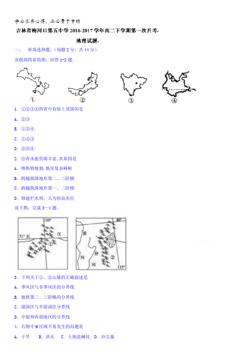 吉林省梅河口第五中学2016-2017学年高二下学期第一次月考地理试题含答案