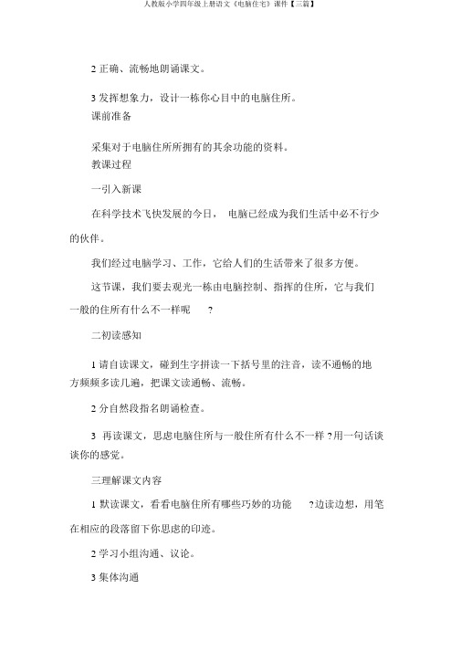 人教版小学四年级上册语文《电脑住宅》课件【三篇】