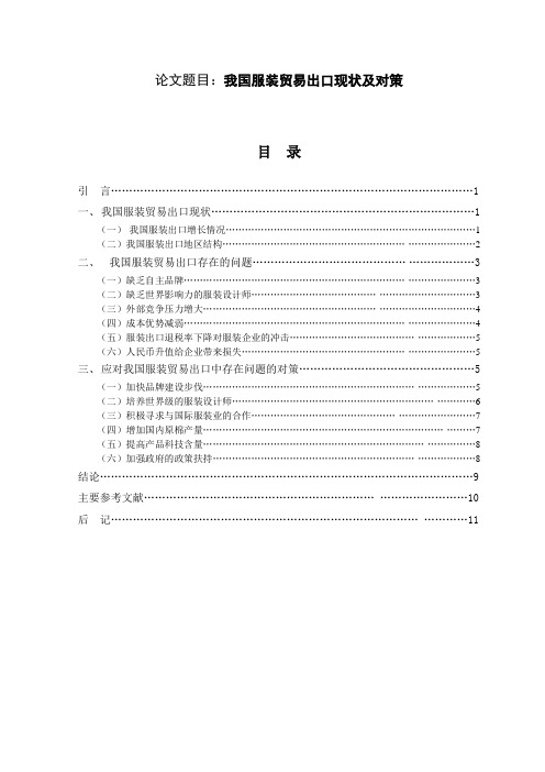 我国服装贸易出口现状及对策